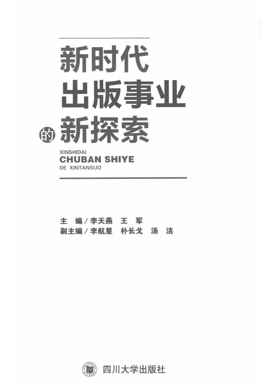 新时代出版事业的新探索_李天燕王军.pdf_第2页