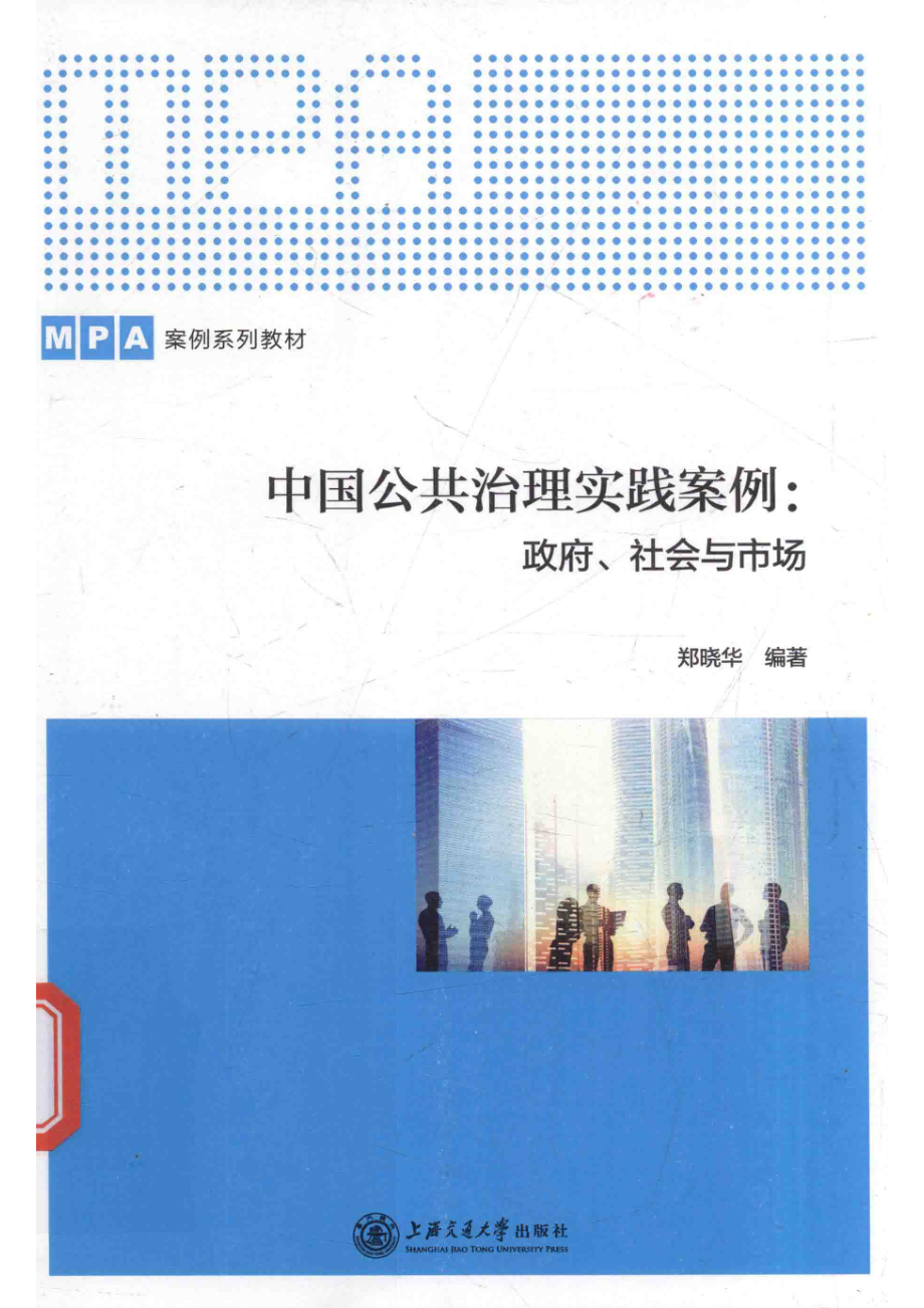 中国公共治理实践案例政府、社会与市场_郑晓华编著.pdf_第1页