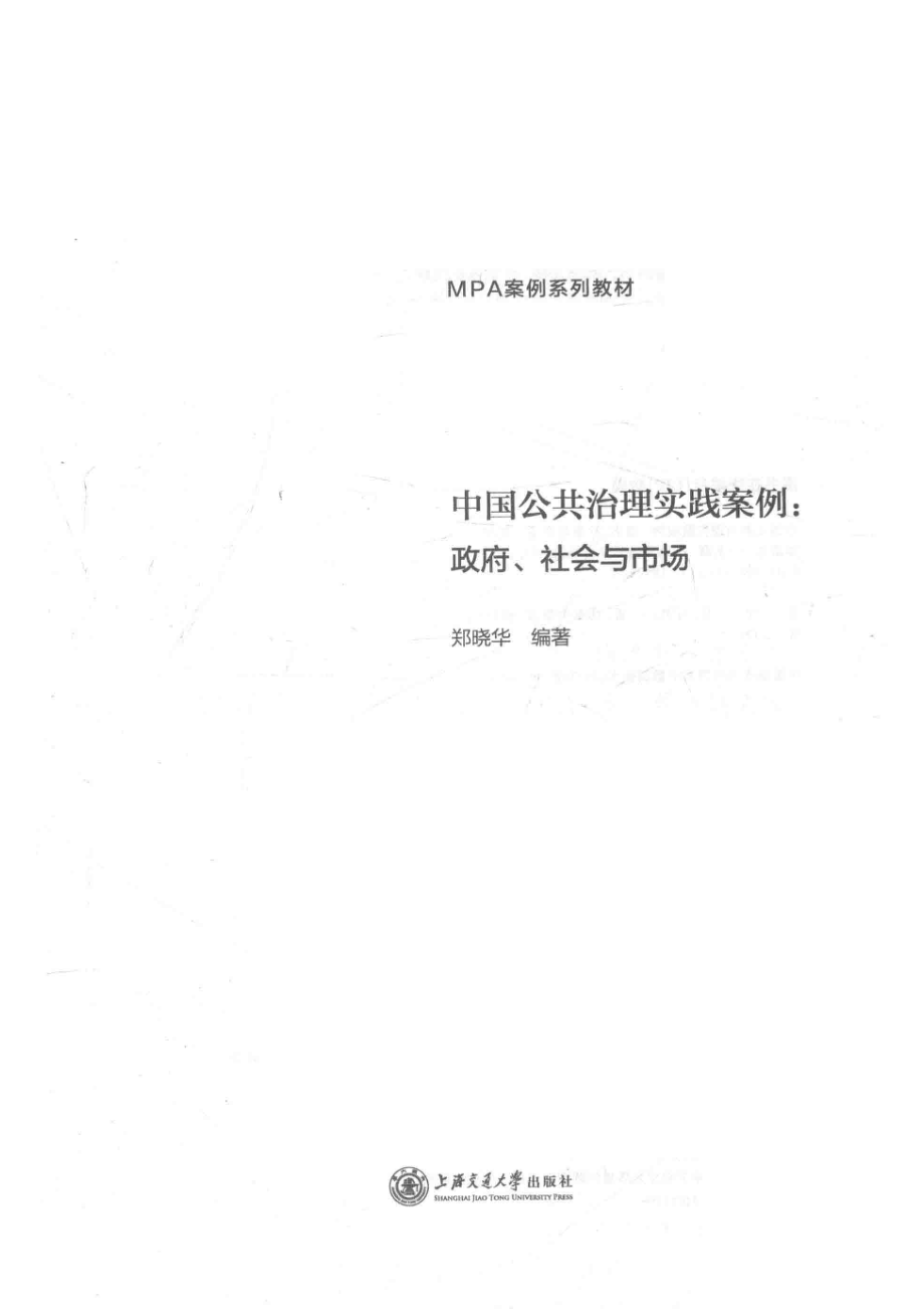 中国公共治理实践案例政府、社会与市场_郑晓华编著.pdf_第2页