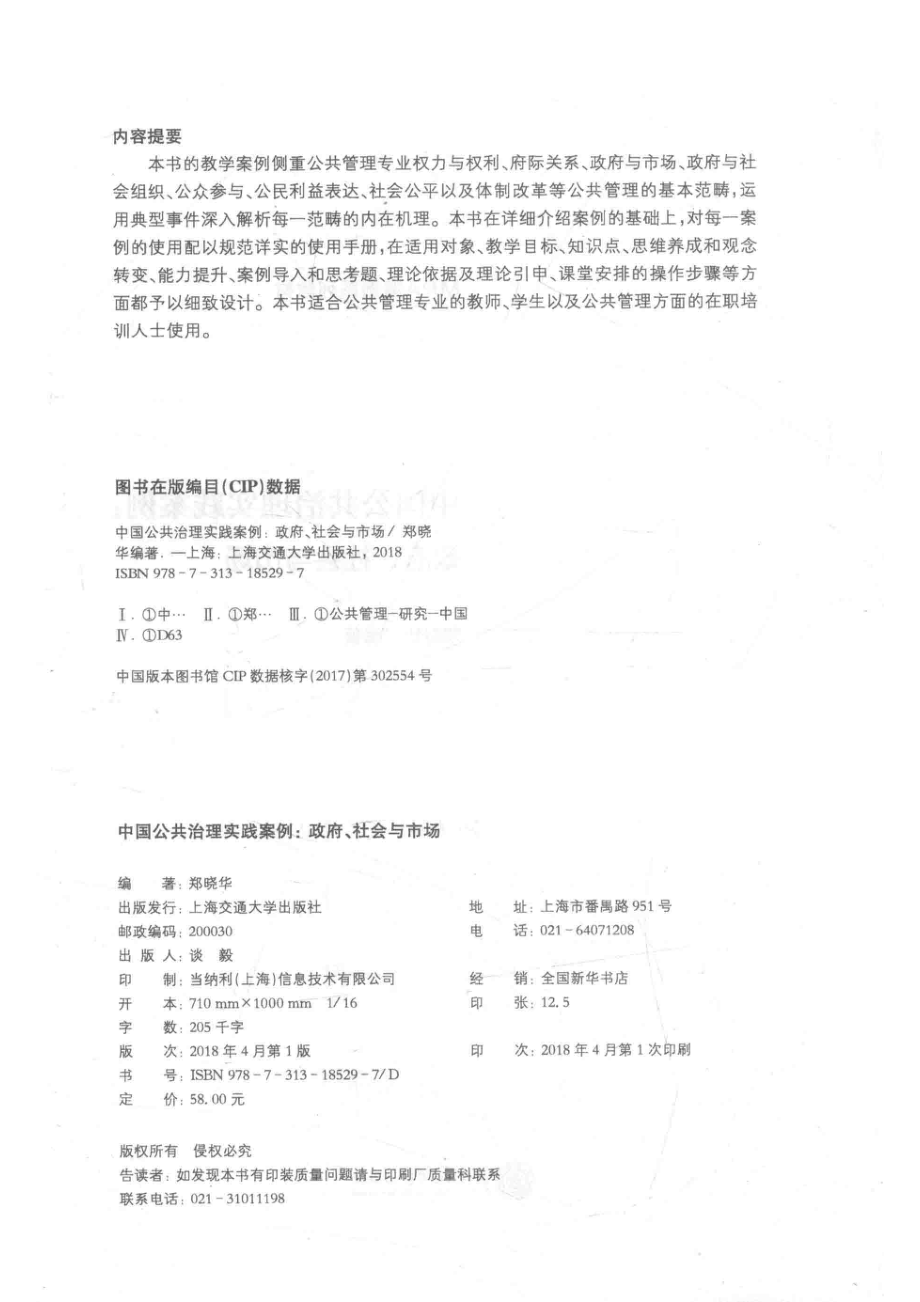 中国公共治理实践案例政府、社会与市场_郑晓华编著.pdf_第3页