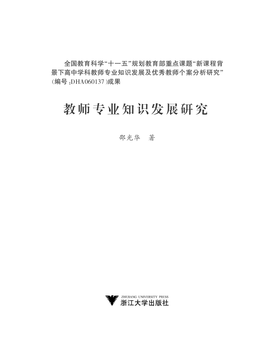 教师专业知识发展研究.pdf_第2页