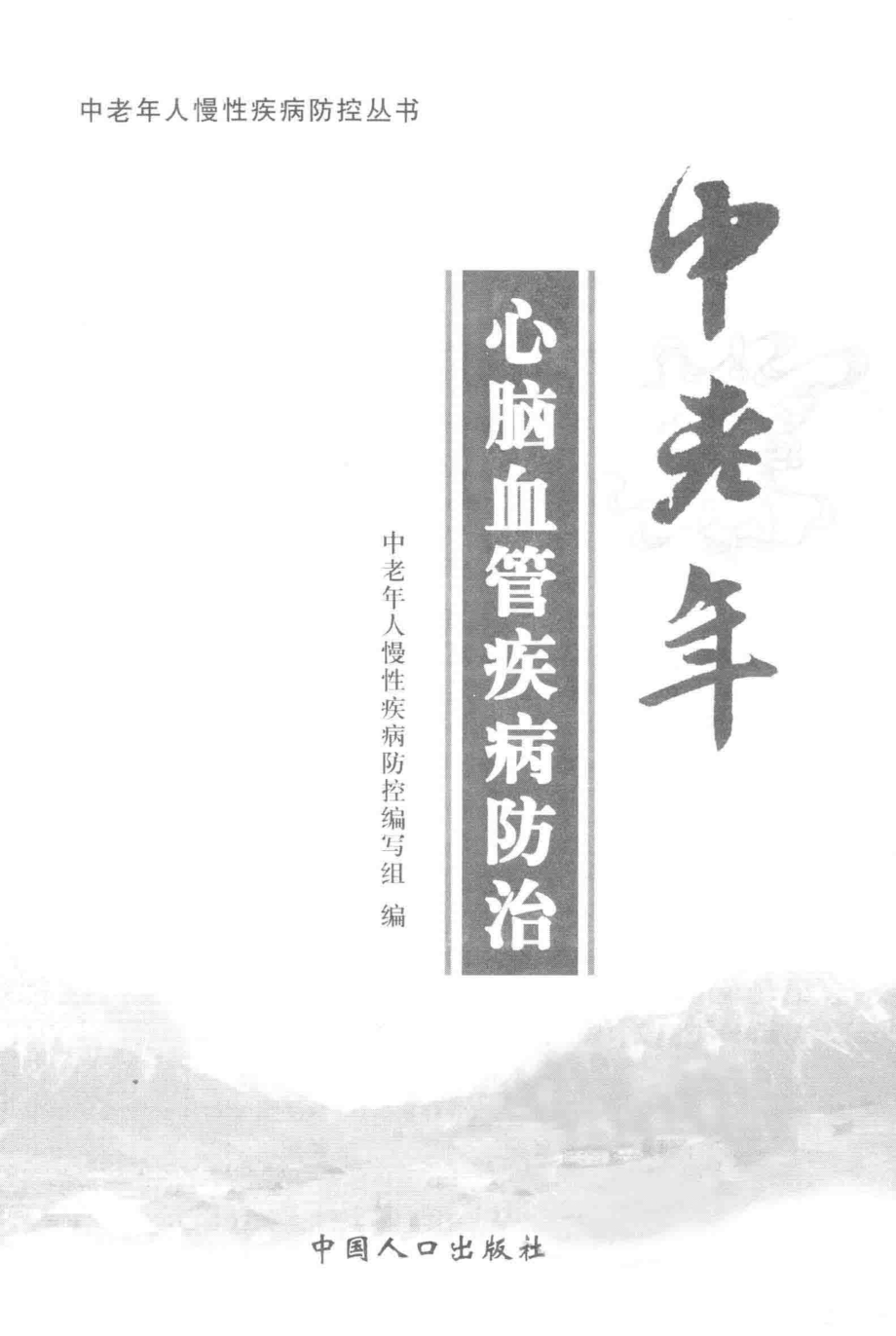 中老年心脑血管疾病防治_王照兴主编.pdf_第3页