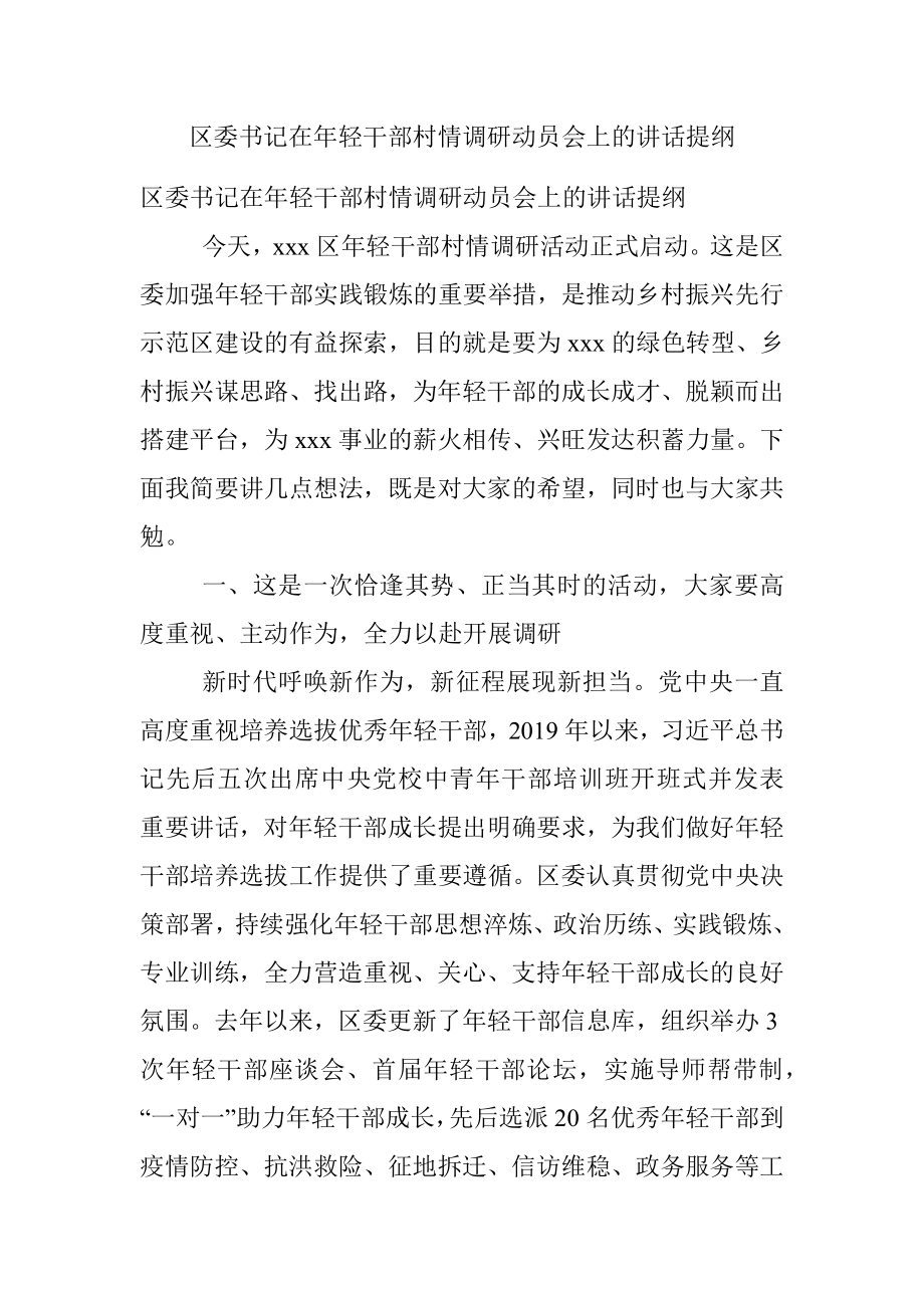 区委书记在年轻干部村情调研动员会上的讲话提纲.docx_第1页