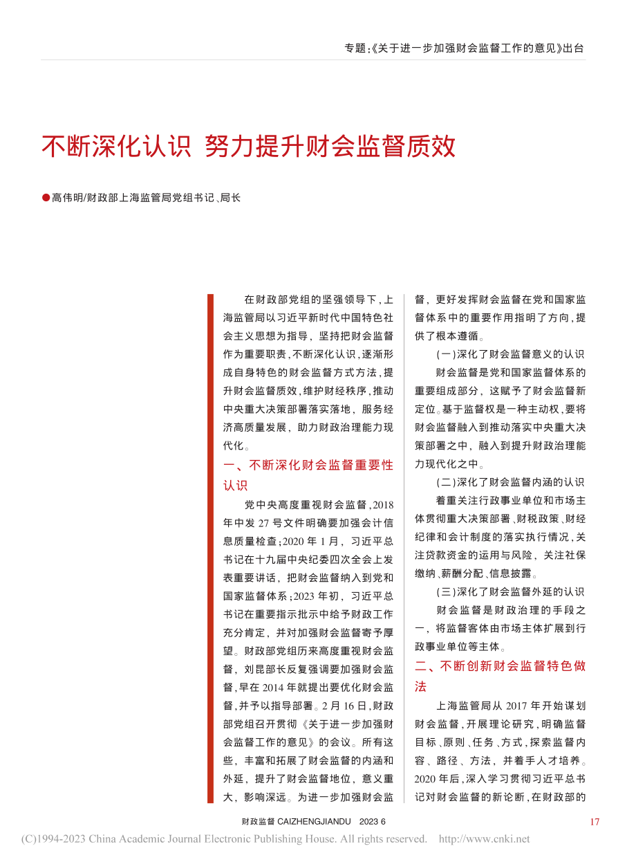 不断深化认识__努力提升财会监督质效_高伟明.pdf_第1页