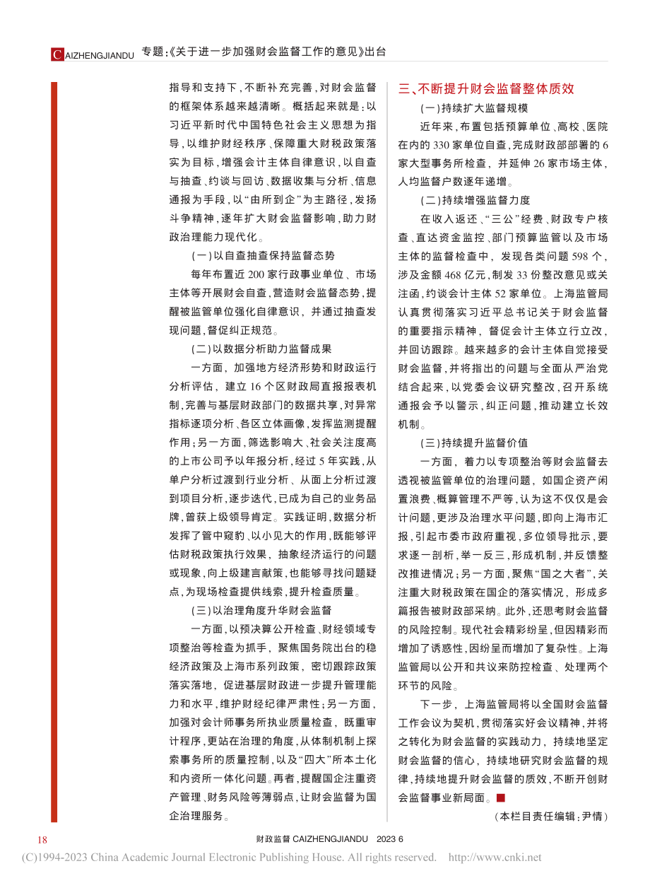 不断深化认识__努力提升财会监督质效_高伟明.pdf_第2页