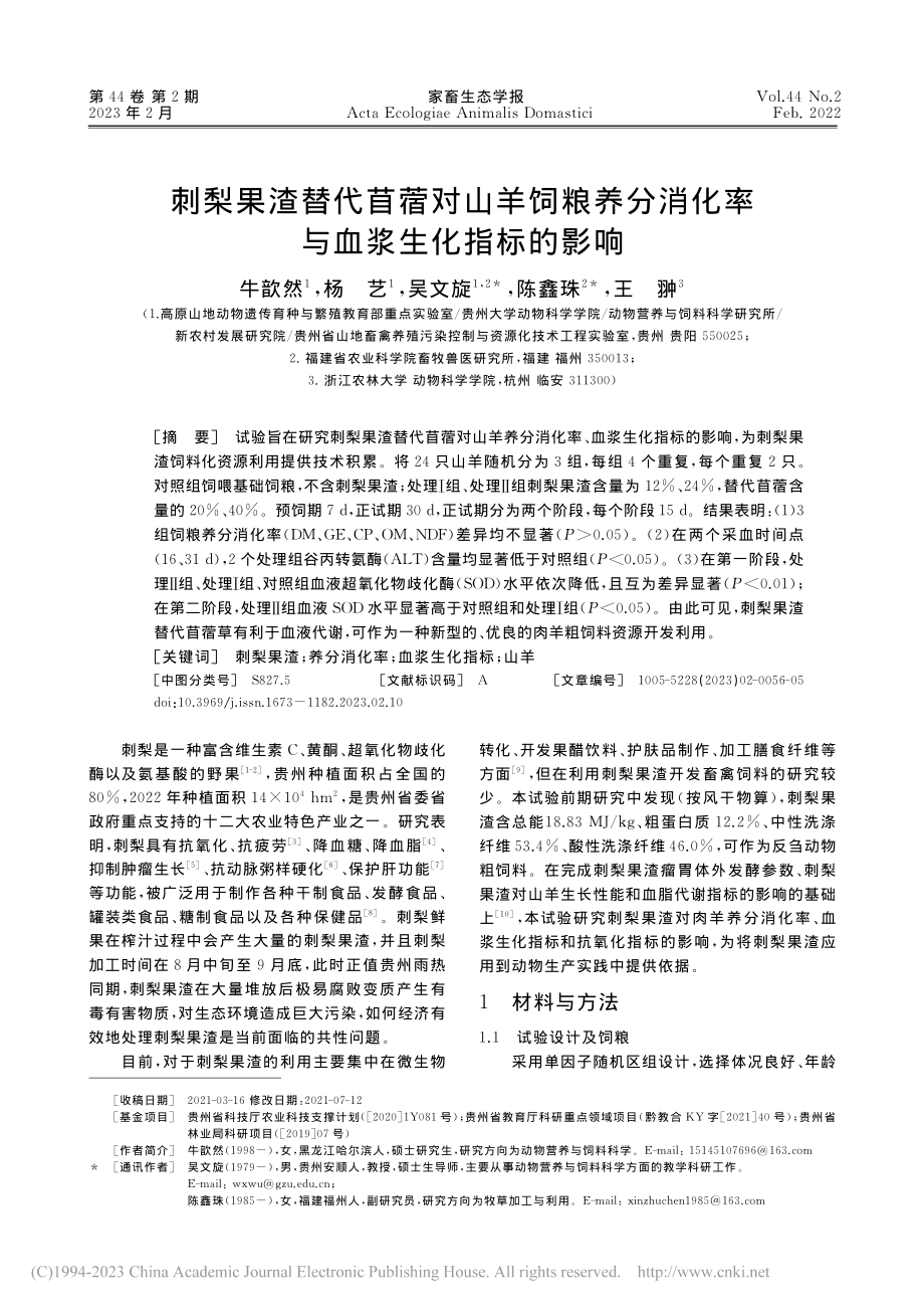 刺梨果渣替代苜蓿对山羊饲粮...消化率与血浆生化指标的影响_牛歆然.pdf_第1页