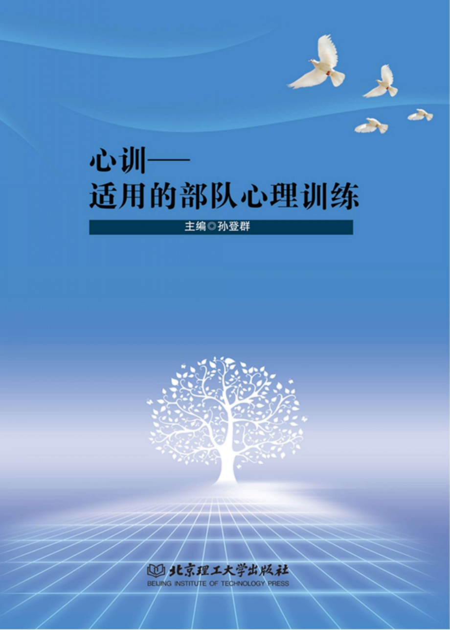 心训_孙登群主编.pdf_第1页