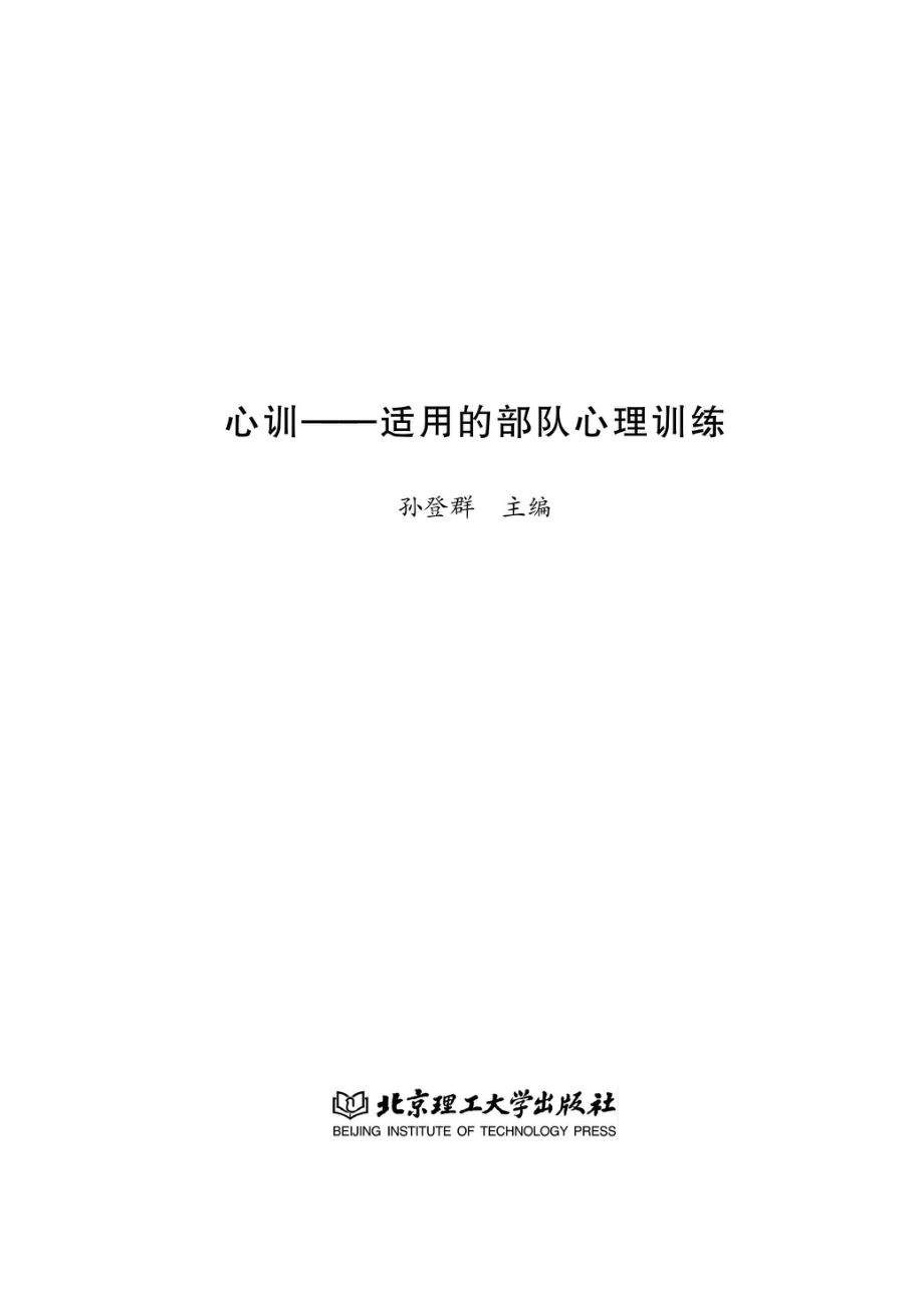 心训_孙登群主编.pdf_第2页