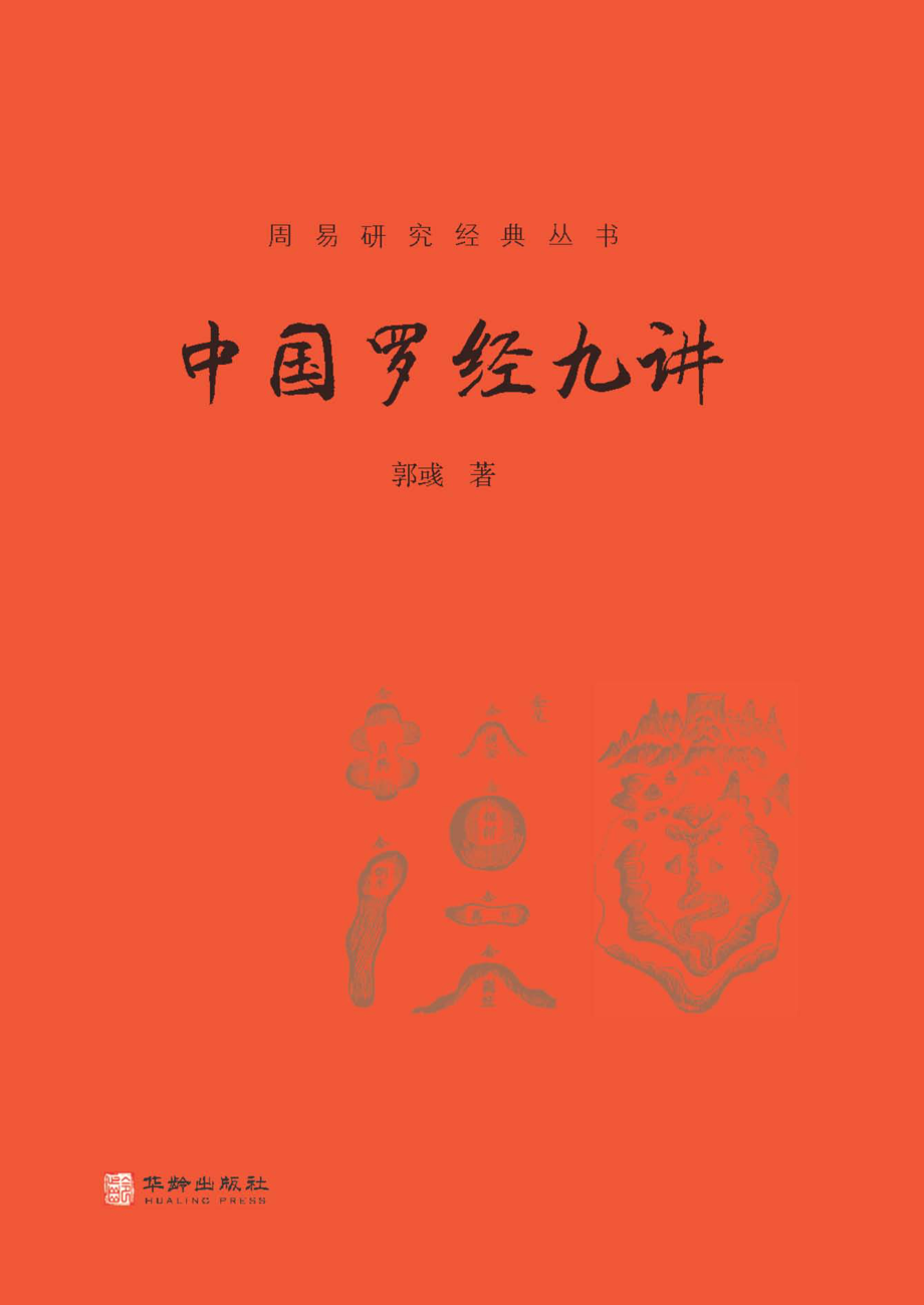 中国罗经九讲_郭彧著.pdf_第1页