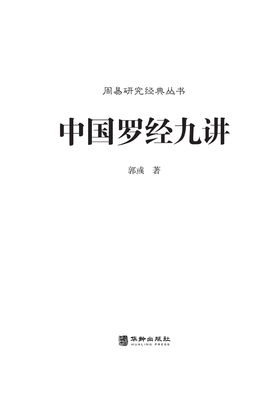 中国罗经九讲_郭彧著.pdf_第3页