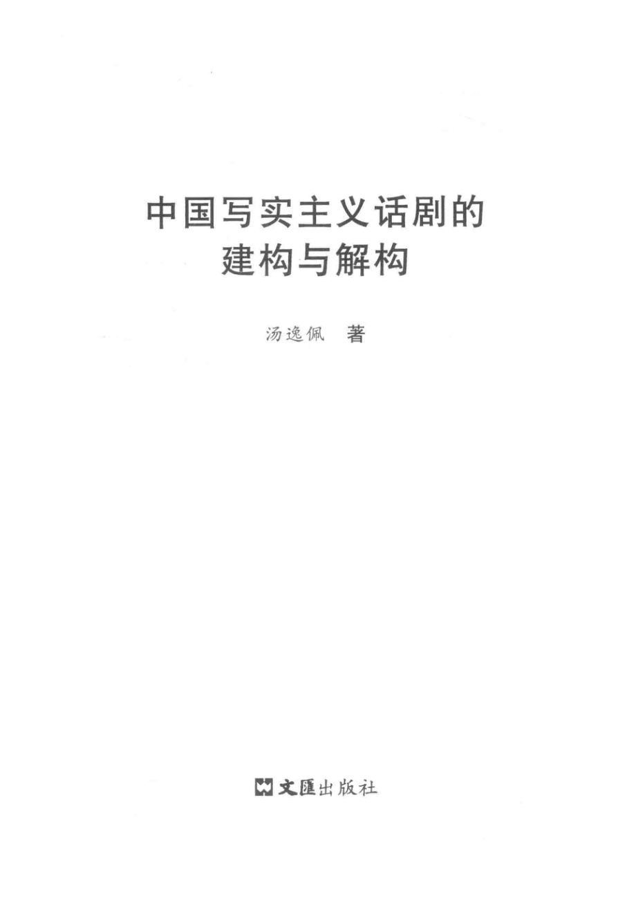 中国写实主义话剧的建构与解构_汤逸佩著.pdf_第2页