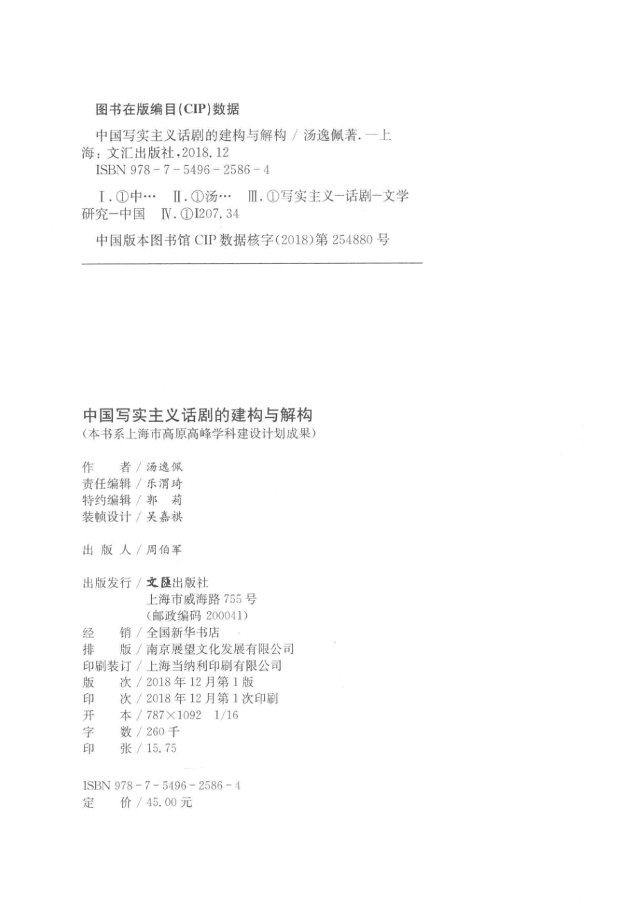 中国写实主义话剧的建构与解构_汤逸佩著.pdf_第3页