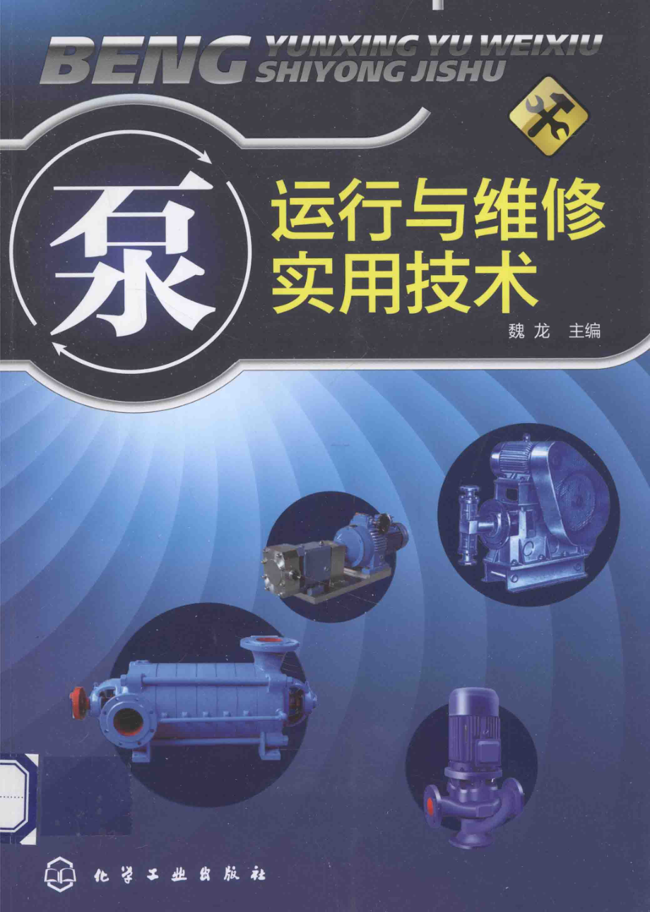 泵运行与维修实用技术.pdf_第1页