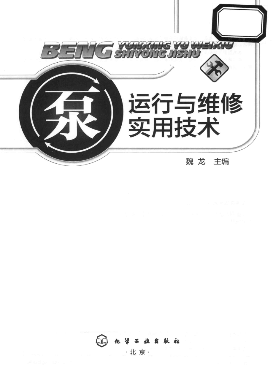 泵运行与维修实用技术.pdf_第3页