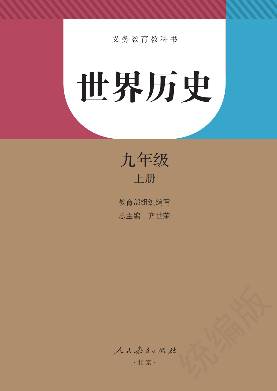 九年级世界历史上册.pdf_第2页