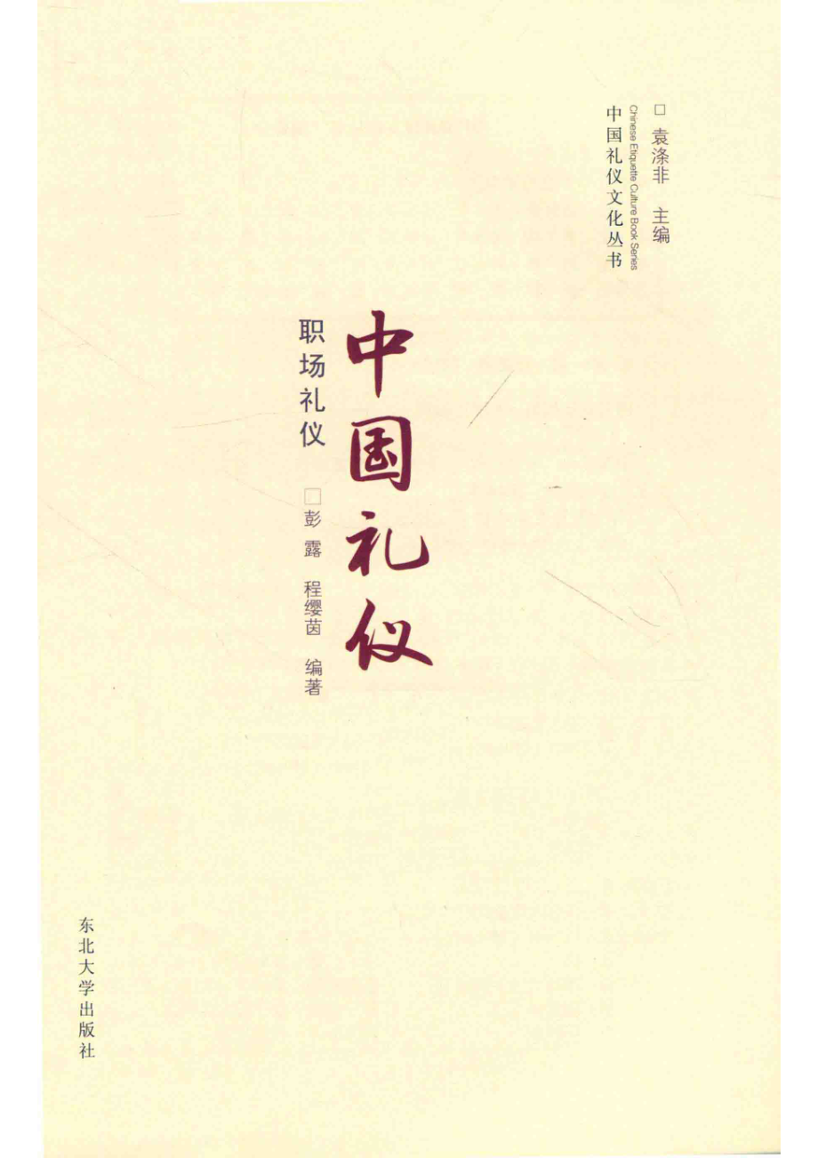 中国礼仪文化丛书职场礼仪_彭露程缨茵编著.pdf_第2页