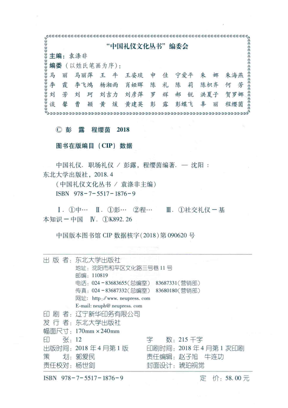 中国礼仪文化丛书职场礼仪_彭露程缨茵编著.pdf_第3页