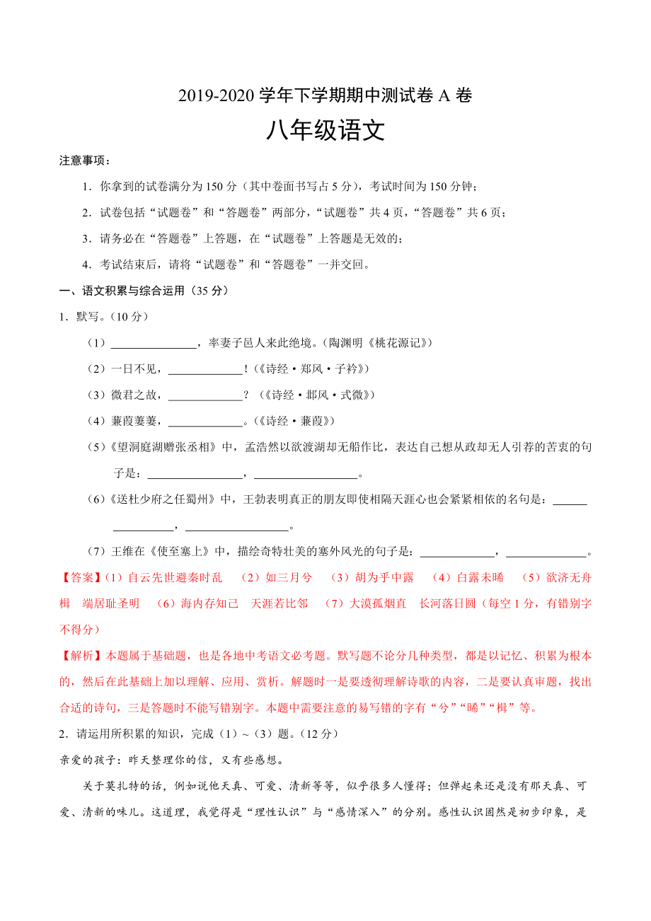 2019-2020学年八年级语文下学期期中测试卷A卷（安徽）（解析版）.docx_第1页