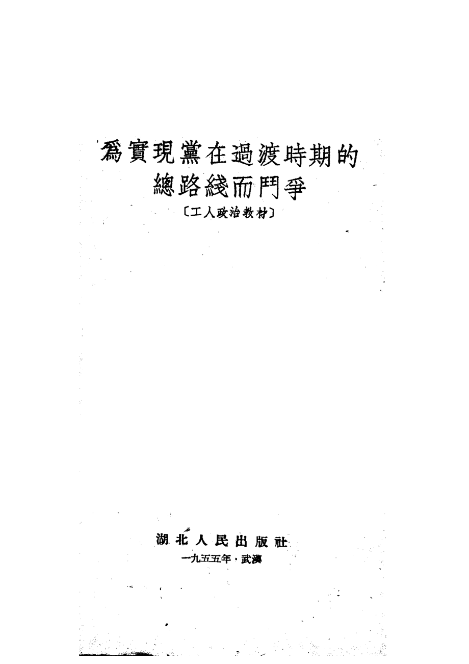 为实现党在过渡时期的总路线而斗争工人政治教材_湖北人民出版社编.pdf_第1页