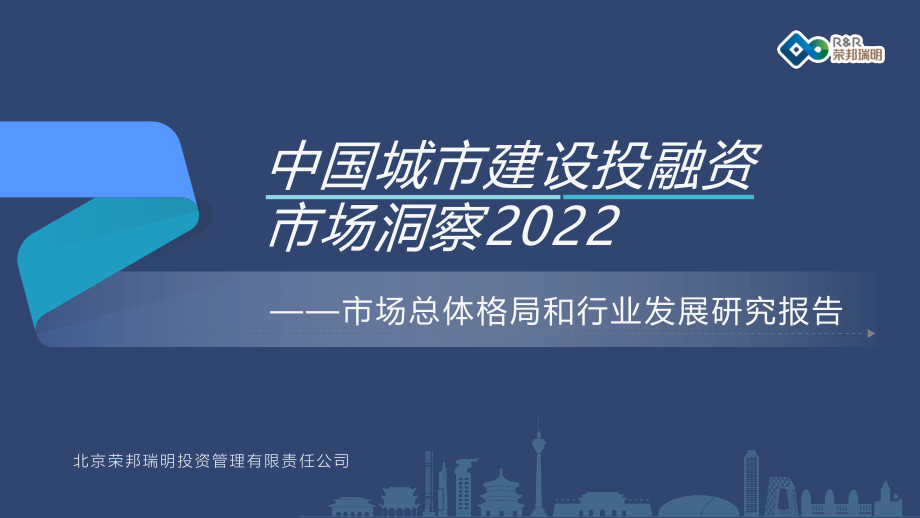 荣邦瑞明：中国城市建设投融资市场洞察2022.pdf_第1页