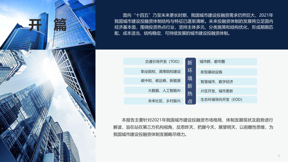 荣邦瑞明：中国城市建设投融资市场洞察2022.pdf_第2页