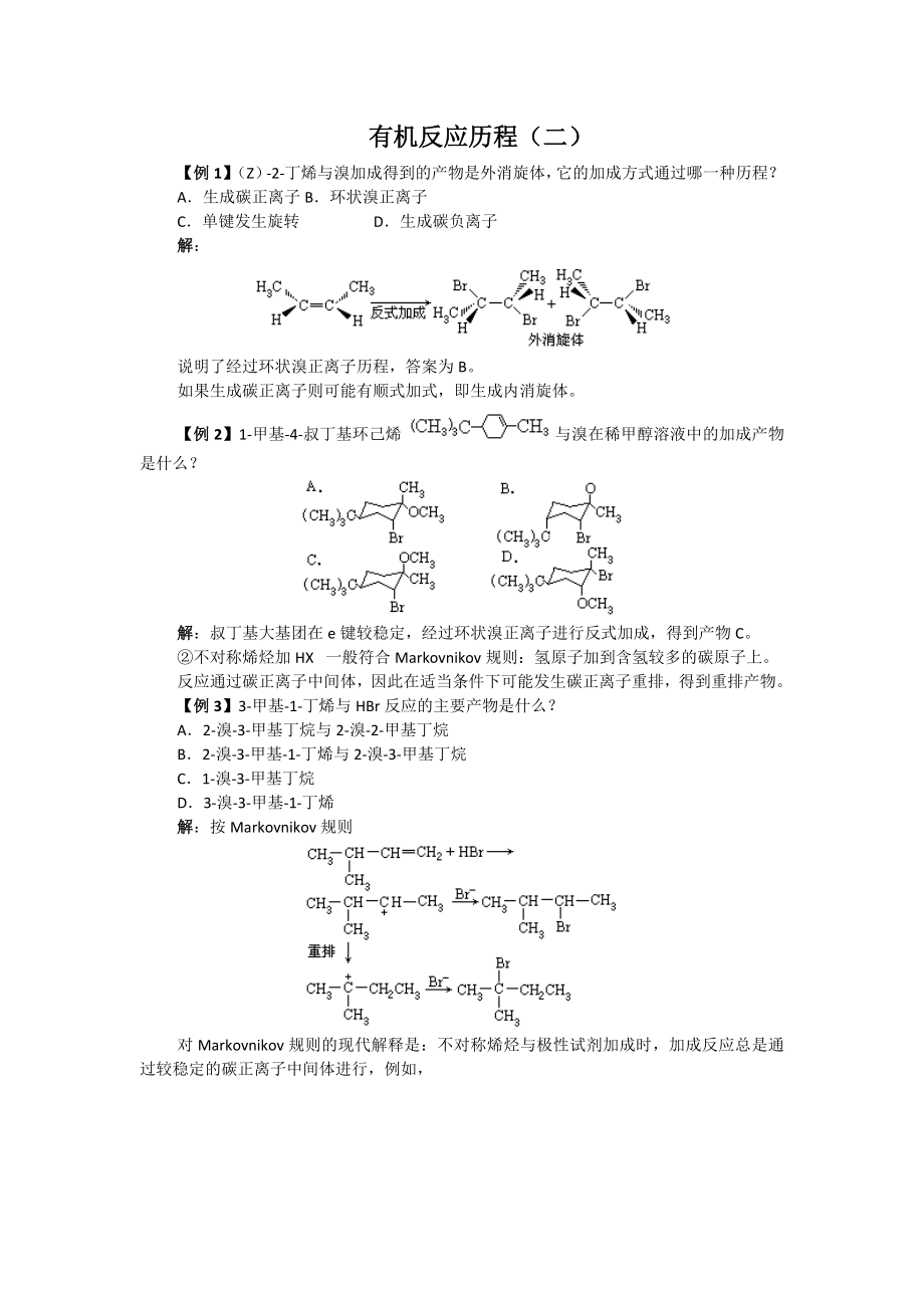 高中化学竞赛专题辅导：有机反应历程（二）.doc_第1页