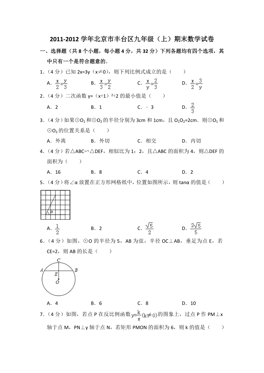 2011-2012学年北京市丰台区九年级（上）期末数学试卷.doc_第1页