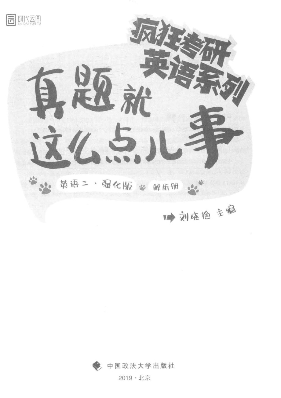 真题就这么点儿事英语二·强化版解析册_刘晓艳主编.pdf_第2页