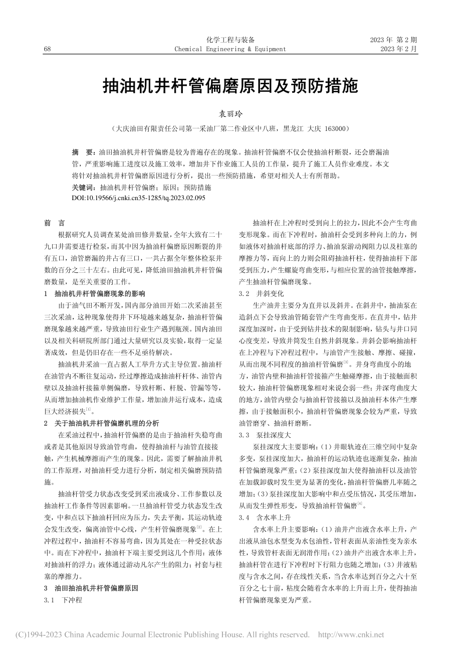 抽油机井杆管偏磨原因及预防措施_袁丽玲.pdf_第1页