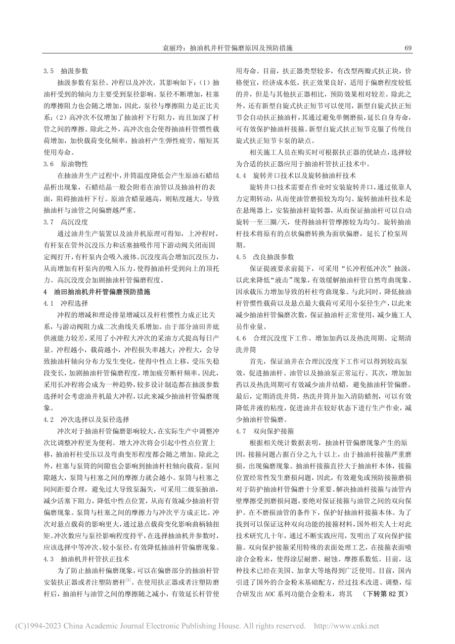 抽油机井杆管偏磨原因及预防措施_袁丽玲.pdf_第2页