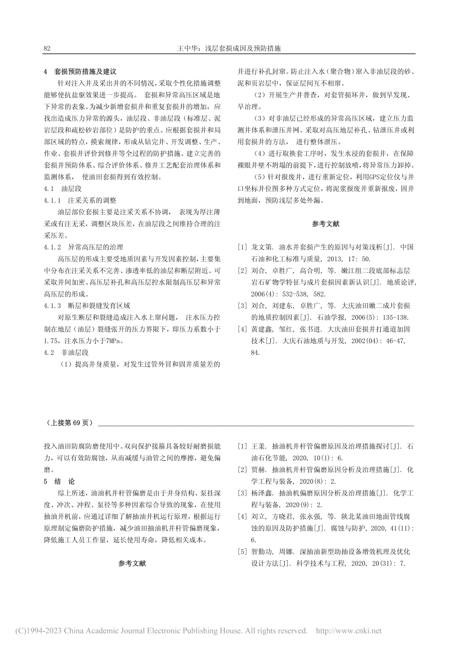 抽油机井杆管偏磨原因及预防措施_袁丽玲.pdf_第3页