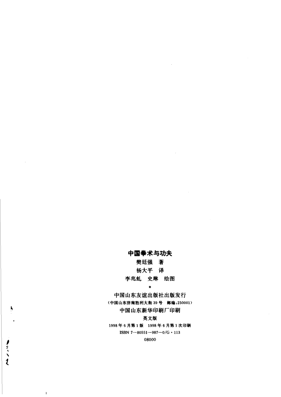 中国拳术与功夫_山东友谊.pdf_第3页