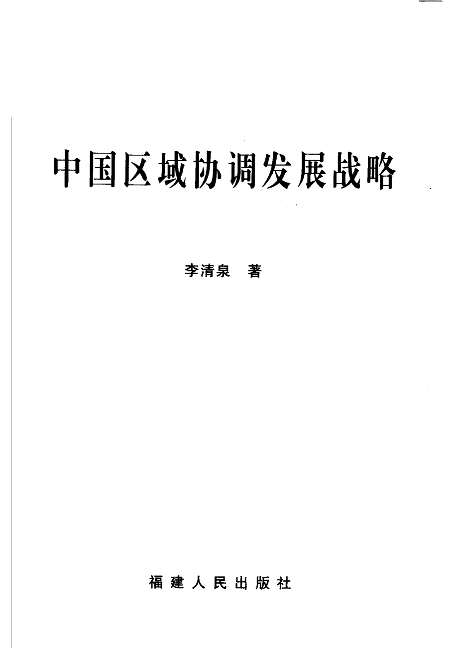 中国区域协调发展战略_李清泉著.pdf_第2页