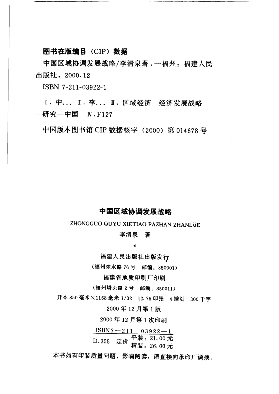 中国区域协调发展战略_李清泉著.pdf_第3页