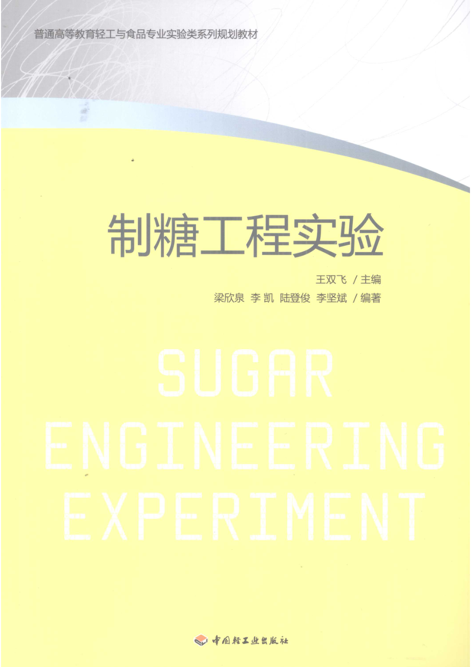 制糖工程实验_王双飞主编；梁欣泉李凯陆登俊等编著.pdf_第1页