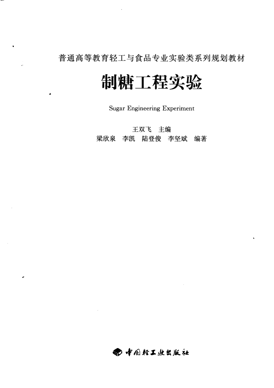 制糖工程实验_王双飞主编；梁欣泉李凯陆登俊等编著.pdf_第2页