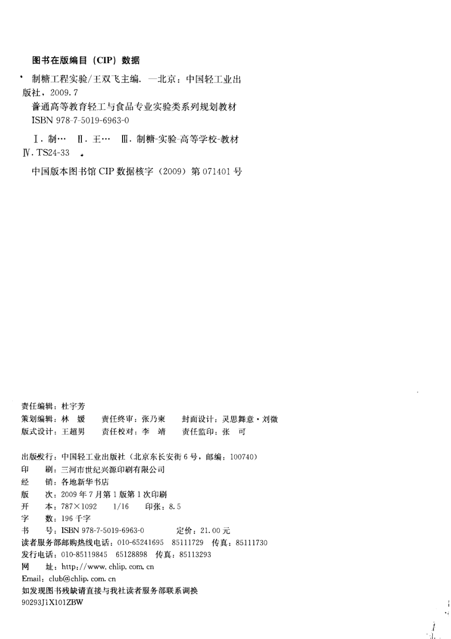 制糖工程实验_王双飞主编；梁欣泉李凯陆登俊等编著.pdf_第3页