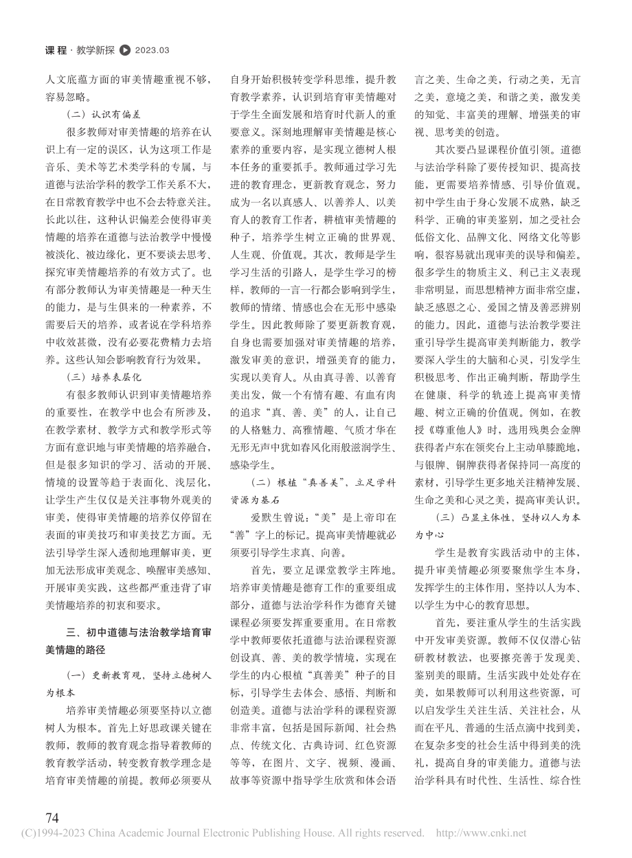 从审美情趣出发探究初中道德与法治教学路径_许晓凡.pdf_第2页