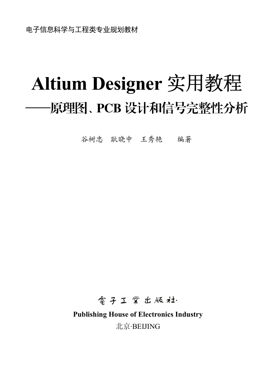 Altium Designer实用教程——原理图、PCB设计和信号完整性分析.pdf_第1页