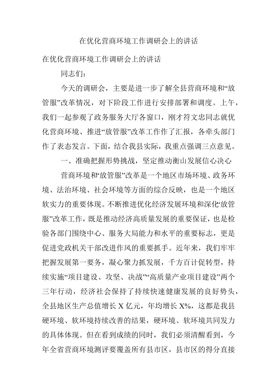 在优化营商环境工作调研会上的讲话.docx_第1页