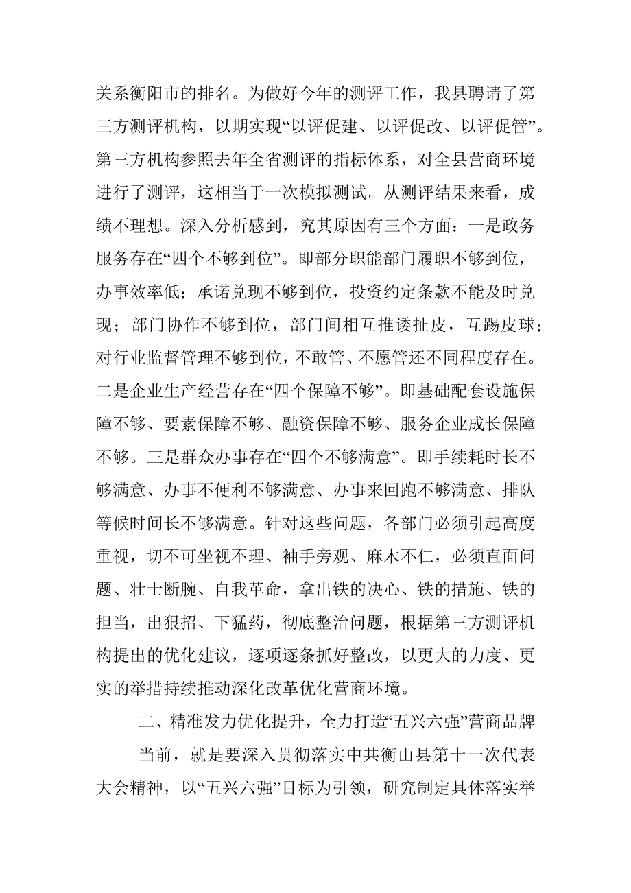 在优化营商环境工作调研会上的讲话.docx_第2页