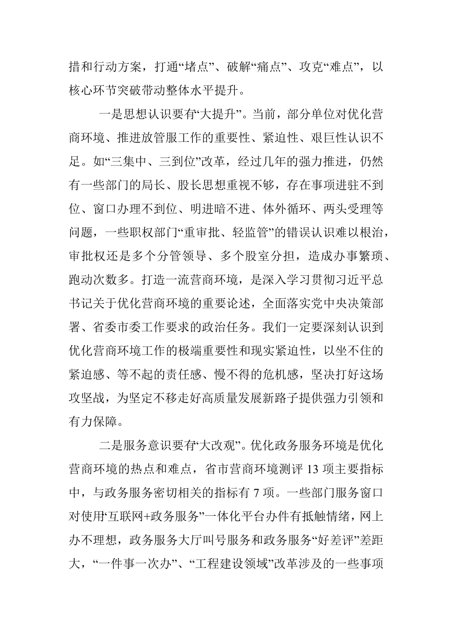 在优化营商环境工作调研会上的讲话.docx_第3页