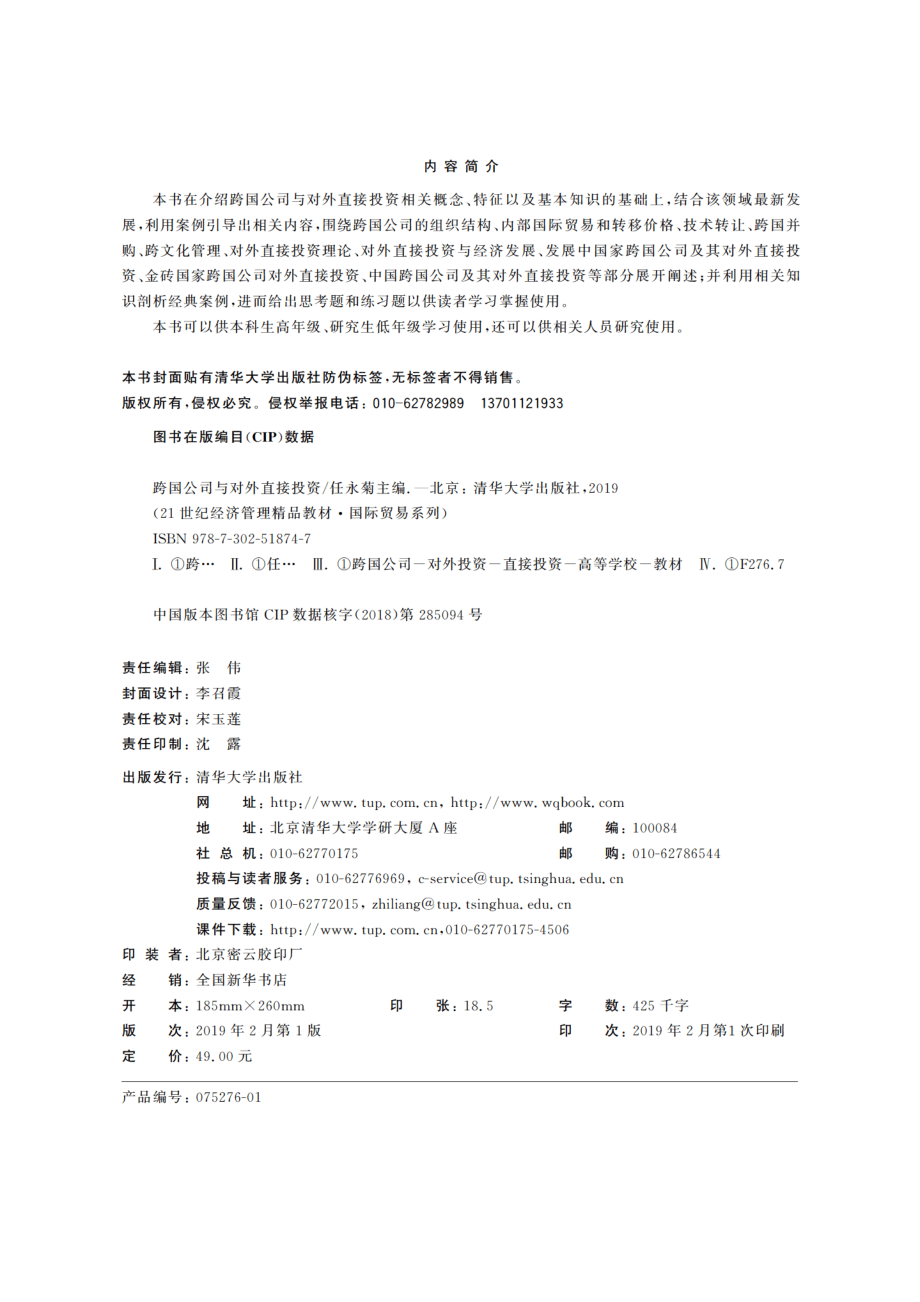 跨国公司与对外直接投资 任永菊.pdf_第3页