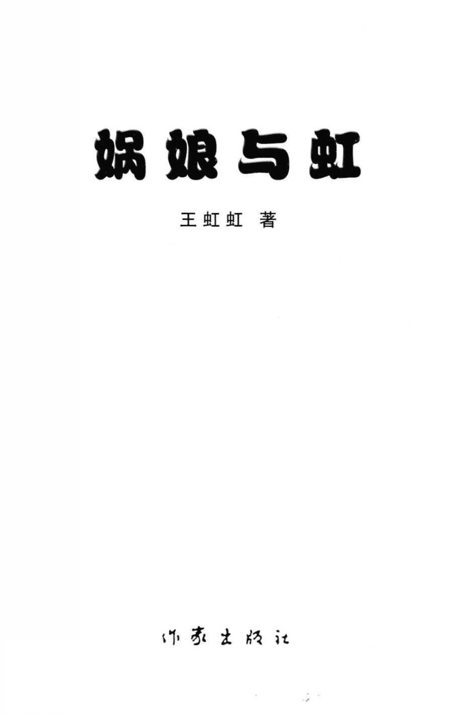 娲娘与虹_王虹虹著.pdf_第3页