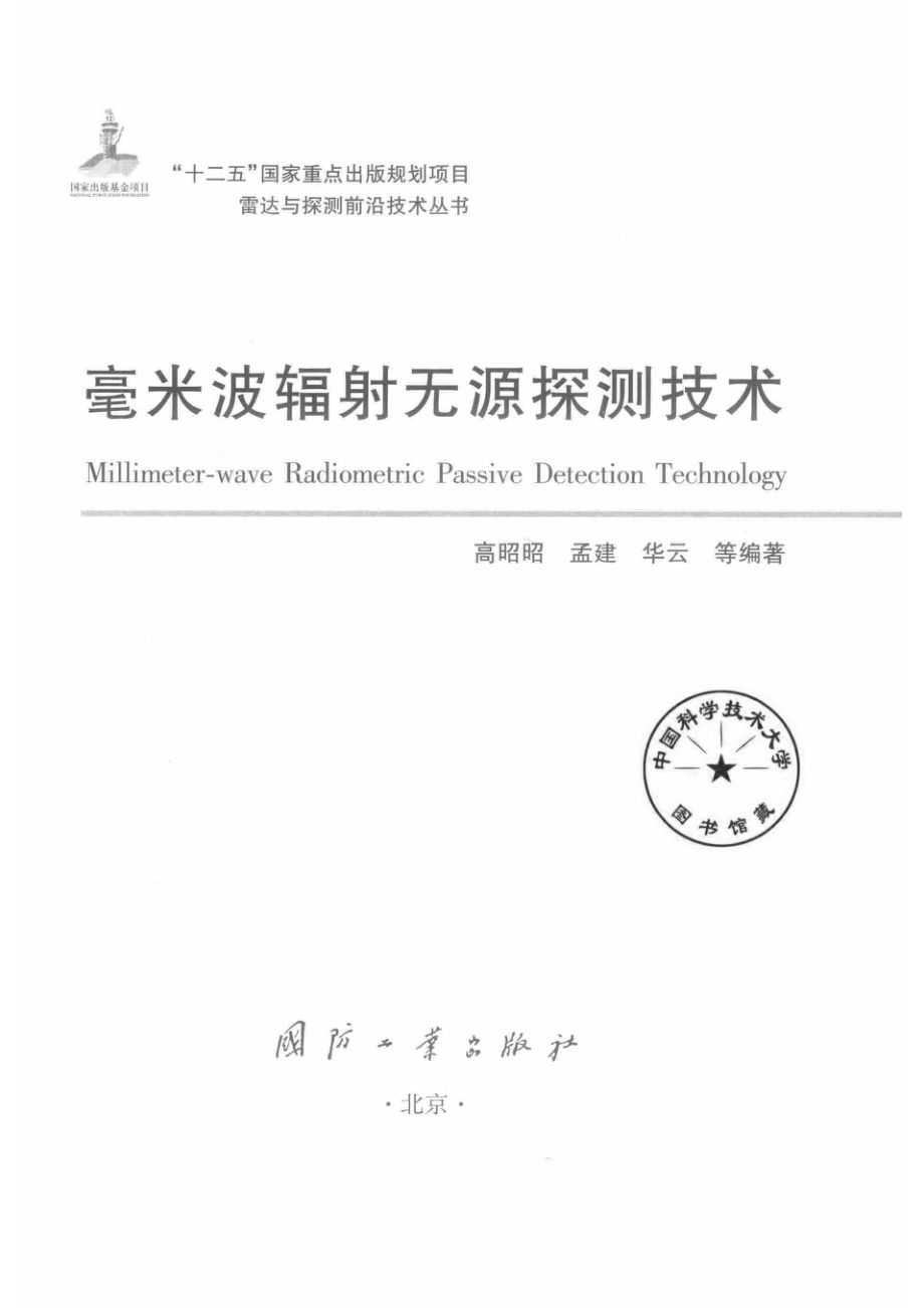 雷达与探测前沿技术丛书 毫米波辐射无源探测技术.pdf_第2页