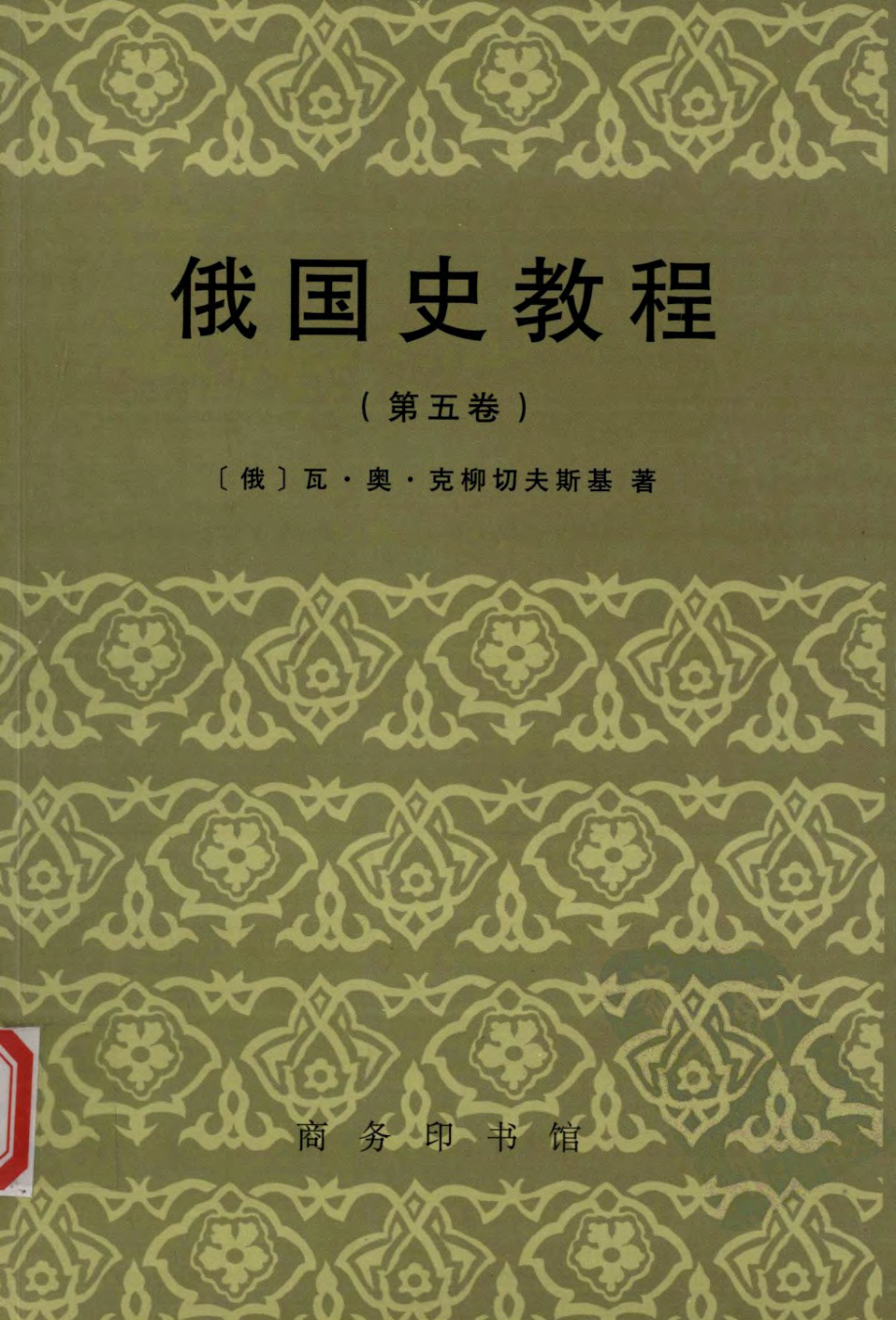 汉译世界学术名著丛书B1004 [俄]瓦·奥·克柳切夫斯基-俄国史教程（第5卷）（刘祖熙、李建、郝桂莲、张爱平、陈新民译李建、刘祖熙校替本商务印书馆2009）.pdf_第1页