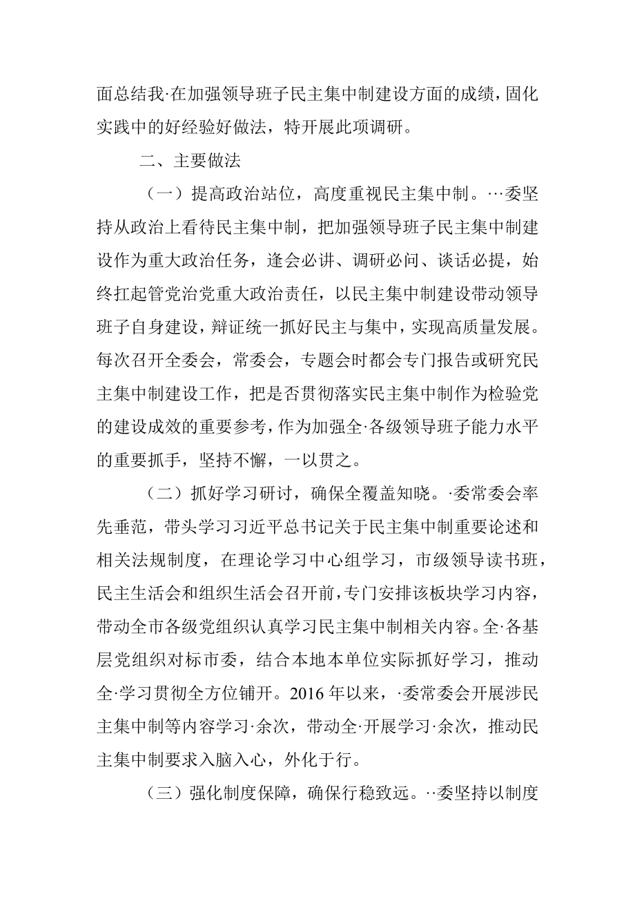 县委加强领导班子民主集中制建设调研报告.docx_第2页