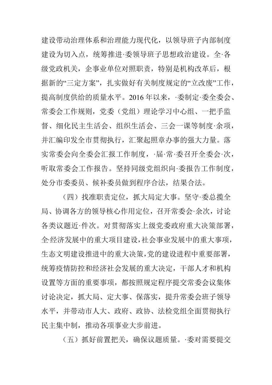 县委加强领导班子民主集中制建设调研报告.docx_第3页