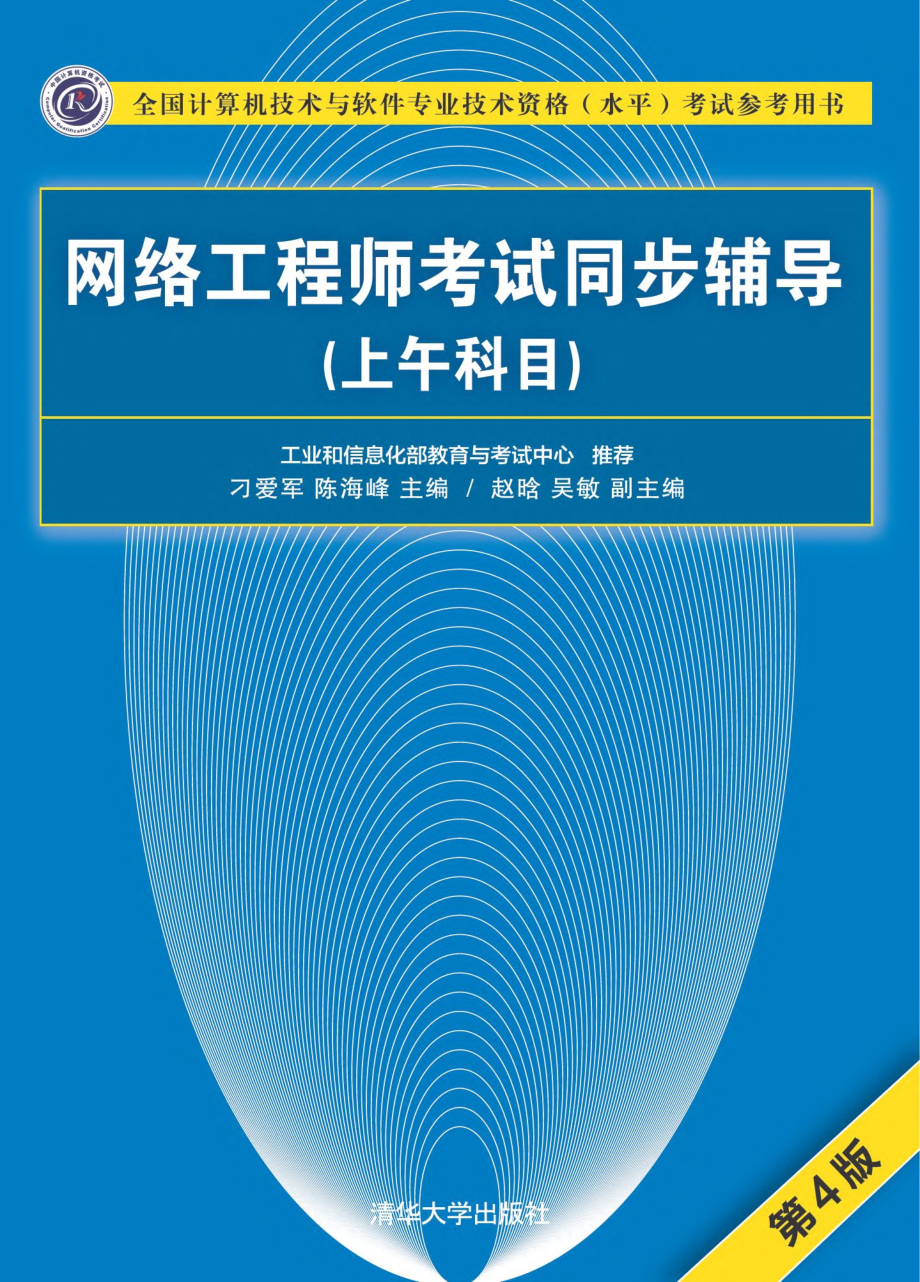 网络工程师考试同步辅导（上午科目）（第4版）叼爱军.pdf_第1页