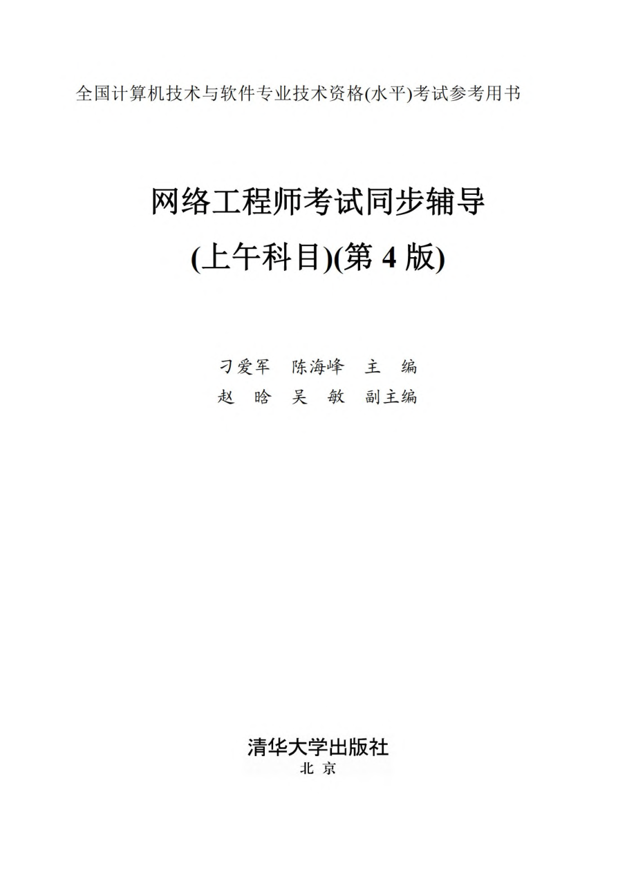 网络工程师考试同步辅导（上午科目）（第4版）叼爱军.pdf_第2页